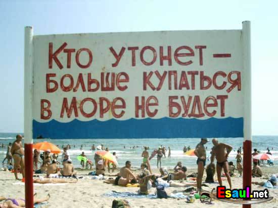 Предупреждение на пляже