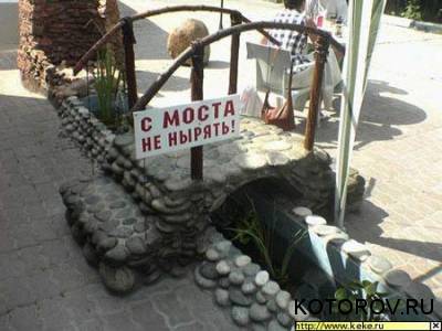 С моста не нырять