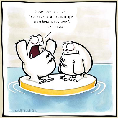 Хватит ссать