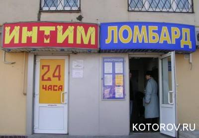 Интимный ломбард