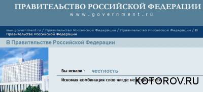 Честность - на сайте Правительства РФ