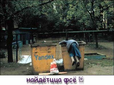 Яндекс - найдётся всё!