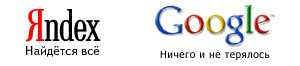 Яндекс и Гугл