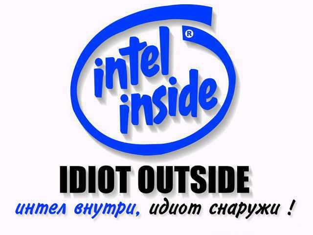 Интел внутри, идиот снаружи